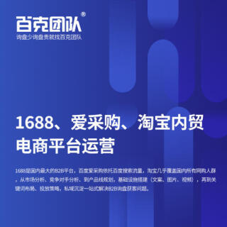1688、爱采购、淘宝内贸电商平台运营