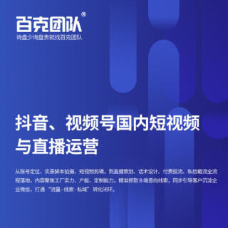 抖音、视频号国内短视频与直播运营