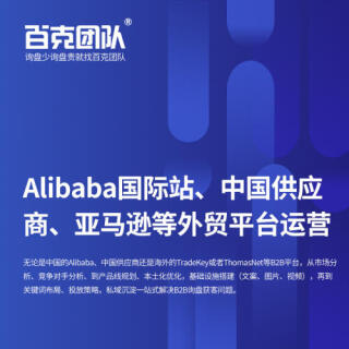 Alibaba国际站、中国供应商、环球资源、亚马逊等外贸电商平台运营
