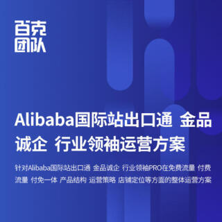 Alibaba国际站出口通、金品诚企、行业领袖整体运方案