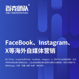 FaceBook、Instagram、X等海外自媒体营销