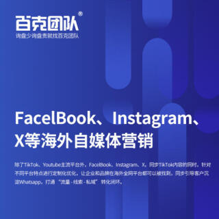 FacelBook、Instagram、X等海外自媒体营销