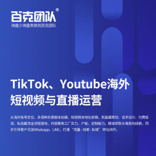 TikTok、Youtube海外短视频与直播运营