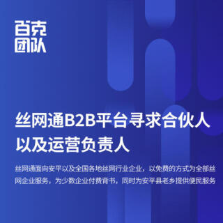 丝网通B2B网站与APP